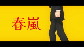 【ゲ謎MMD】春嵐【水木】