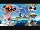【琴葉茜は歴戦の風来人(自称)】＊風来のシレン6 ～とぐろ島編～ 序章＊【VOICEROID実況】