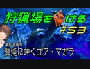 【モンハンサンブレイク】狩猟場を駆ける#53【VOICEROID実況】