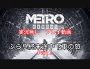 【METRO EXODUS】 ぶらり終末途中下車の旅  Part1  【メトロエクソダス】
