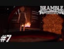 【BRAMBLE:the mountain king】姉を探して三千里 #7【実況プレイ】