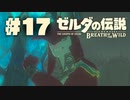 【ぽつぽつ実況 #17】王子【ゼルダの伝説BoW】