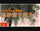 轟くFF11＿復帰プレイ213　ジラートミッション4「流砂洞を越えて」