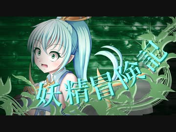 【Wizardry FO】妖精冒険記Ⅱ～その18～【偽りの代償】