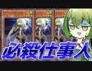 【死に至る連撃】「チェイン・スラッシャー」ワンキルって…知ってる？【遊戯王マスターデュエル/ずんだもん】