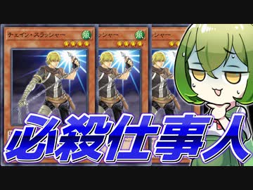 【死に至る連撃】「チェイン・スラッシャー」ワンキルって…知ってる？【遊戯王マスターデュエル/ずんだもん】
