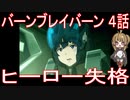 【アニメ感想】バーンブレイバーン4話「ヒーロー失格」