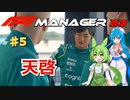 【F1Manager23】アストン角田を青田買い#5【VOICEVOX】