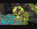 【日刊スプラトゥーン3】ランキング入りを達成したダイナモ使いのXマッチ実況プレイSeason5-58【Xパワー2580ガチヤグラ】