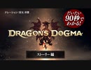 だいたい90秒でわかる！『ドラゴンズドグマ 2』 ストーリー編