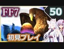 【FF7】イタコとゆかりでお上品に初見実況_Part50