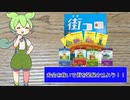 お金を稼いで街を発展させよう！　ずんだもんと四国めたんのアナログゲーム探訪記　街コロ