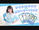 【るぉ】アイドルライフスターターパック / iLiFE!【踊ってみた】