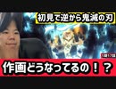 鬼滅の刃は逆から見た方が面白い【鬼滅の刃17話海外の反応】