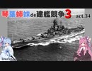 [RtW3]琴葉姉妹de建艦競争3 act.34[Rule the Waves 3]