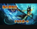 【LOL】ナミはこうやって使います【ランク実況】s14
