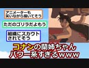 【悲報】コナンの蘭姉ちゃん、パワー系すぎる【反応集】【2ch】【ゆっくり】