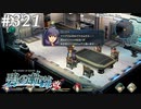 【軌跡シリーズ】英雄伝説　碧の軌跡：改実況：出会いの因果（#321）【制覇を目指して】