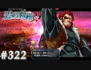 【軌跡シリーズ】英雄伝説　碧の軌跡：改実況：過去との決別（#322）【制覇を目指して】