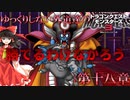 【DQM3】ゆっくりしない外道達のドラゴンクエストモンスターズ3 第十八章「大魔王ゾーマ」【ゆっくり実況】