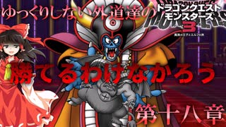 【DQM3】ゆっくりしない外道達のドラゴンクエストモンスターズ3 第十八章「大魔王ゾーマ」【ゆっくり実況】