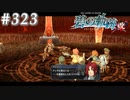 【軌跡シリーズ】英雄伝説　碧の軌跡：改実況：ランディの生き様（#323）【制覇を目指して】