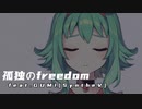 【GUMI】オリジナル曲「孤独のfreedom feat.GUMI」