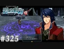 【軌跡シリーズ】英雄伝説　碧の軌跡：改実況：答え合わせ（#325）【制覇を目指して】