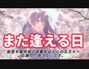 【卒うた・卒業ソング】また逢える日 (フルバージョン)　～ 能登半島地域で卒業を迎えられる方々へ、応援の「卒うた」です ～