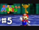 【#5】懐かしの初代3Dマリオ『スーパーマリオ64』を実況プレイ！！【スーパーマリオ3Dコレクション】