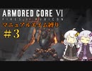 【AC6】ロックオンが故障したあかりちゃんのAC6その3