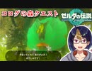【ゼルダの伝説TotK Part120】コログの森クエスト後編　※ネタバレあり　【#ゼルダの伝説/#ゼルダの伝説ティアーズオブザキングダム/#ゲーム実況/#初見実況/#VTuber】
