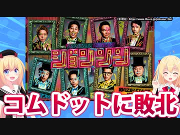 【芸人が素人にテレビで負けた日】TBSジョンソンがコムドットの番組に視聴率で敗北！www【ゴシップ】【#TBS #ジョンソン #かまいたち #ニューヨーク #見取り図 #モグライダー】
