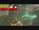 【ゆっくり実況】5度目のゼルダ！ 初めてのティアーズオブザキングダム！ part54【ティアーズオブザキングダム】