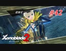 【ゼノブレイド2】実況プレイ-part42-