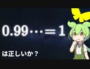 【数学】0.999… = 1 は実は正しくない？【ずんだもん解説・ゆっくり解説】