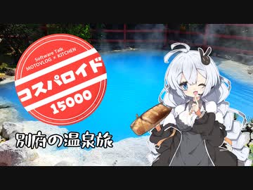 【コスパロイド15000】 別府の〇〇蒸しと海地獄な鍋・・・[ソフトウェアトーク車載×キッチン企画]
