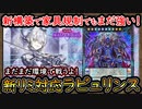 【新リミット対応】家具規制で弱体化!?新構築で環境デッキをぶっ壊す！【天底ラビュリンス】【MasterDuel】実況【遊戯王マスターデュエル】