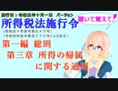 聴いて覚えて！　所得税法施行令　第一編　総則　第三章　所得の帰属に関する通則　を『VOICEROID2 桜乃そら』さんが　音読します（施行日　  令和五年十月一日　バージョン）
