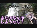 てきとう一人語り　＃１２２