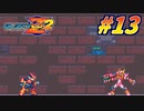 【ロックマンゼロ2】女騎士クロワZZ#13【COEIROINK実況】