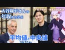 大谷翔平さんの年収に学ぶ平均値と中央値【ゆっくり解説】【VOICEROID解説】
