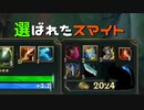 【LoL】選ばれたスマイト【きのこ】【実況プレイ】#37-2