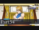 法律に詳しくない女が「逆転裁判2」を実況プレイ Part54