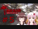 ソフトウェアトーク実況　Dead Island Definitive Edition ＃5