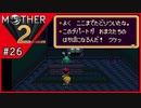 MOTHER2 ギーグの逆襲〃サイケデリック気味な実況プレイ 26