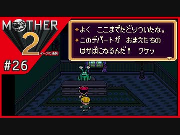 MOTHER2 ギーグの逆襲〃サイケデリック気味な実況プレイ 26