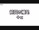 前回の補足動画＋α
