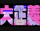 【ニコカラ】 大正義 【onvocal】
