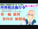 聴いて覚えて！　所得税法施行令　第一編　総則　第四章　納税地　を『VOICEROID2 桜乃そら』さんが　音読します（施行日　  令和五年十月一日　バージョン）
